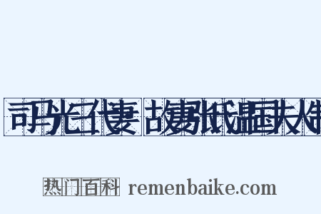 司马光三代妻·故妻张氏温国夫人制是什么意思的图片